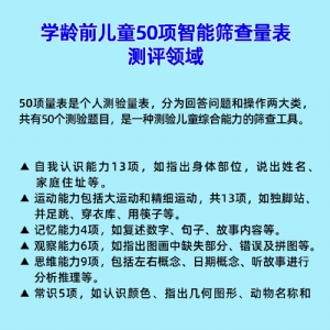 學(xué)齡前兒童50項智能篩查量表工具箱小兒智力發(fā)育篩查