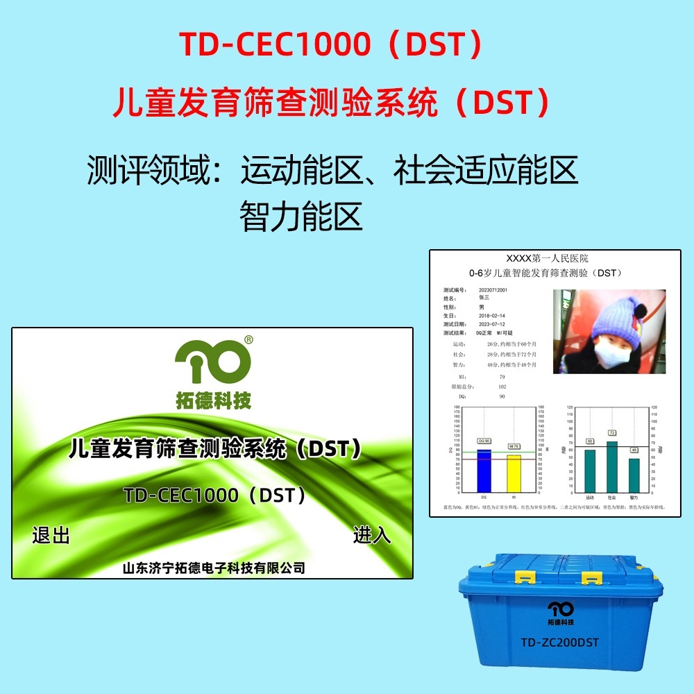 拓德兒童發(fā)育篩查測驗系統(tǒng)DST韋氏兒童智力量表評估系統(tǒng)C-WISC中標(biāo)公告